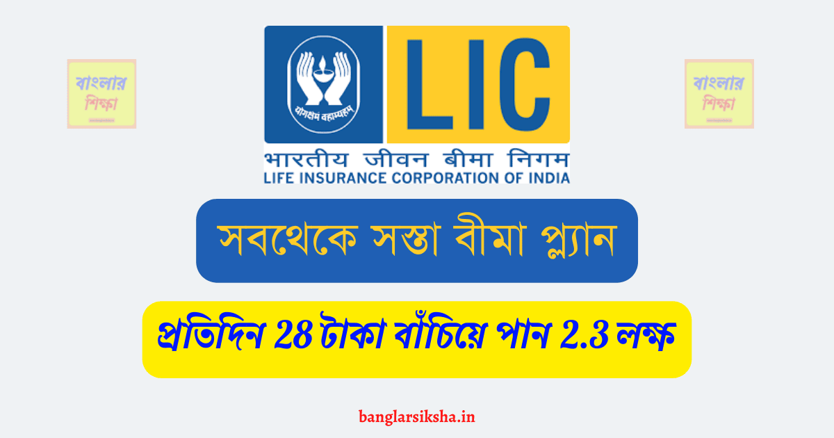 LIC Micro Bachat new Policy Plan