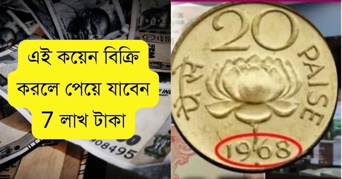 20 paisa rare coin sell you will get 7 lakh rupees