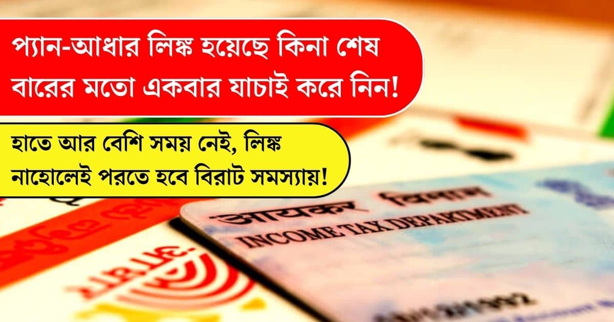 Check last time whether PAN card is linked with Aadhaar