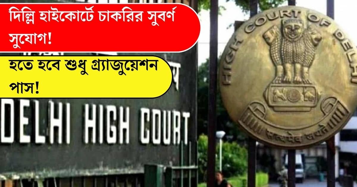 Delhi High Court Recruitment 2023 for Senior Personal Assistant and Personal Assistant