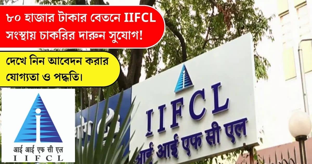 IIFCL Recruitment 2023 for Assistant Manager