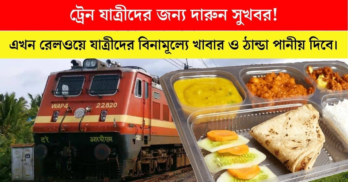 Indian Railways Big Update Now you can get free food and cold drinks in train