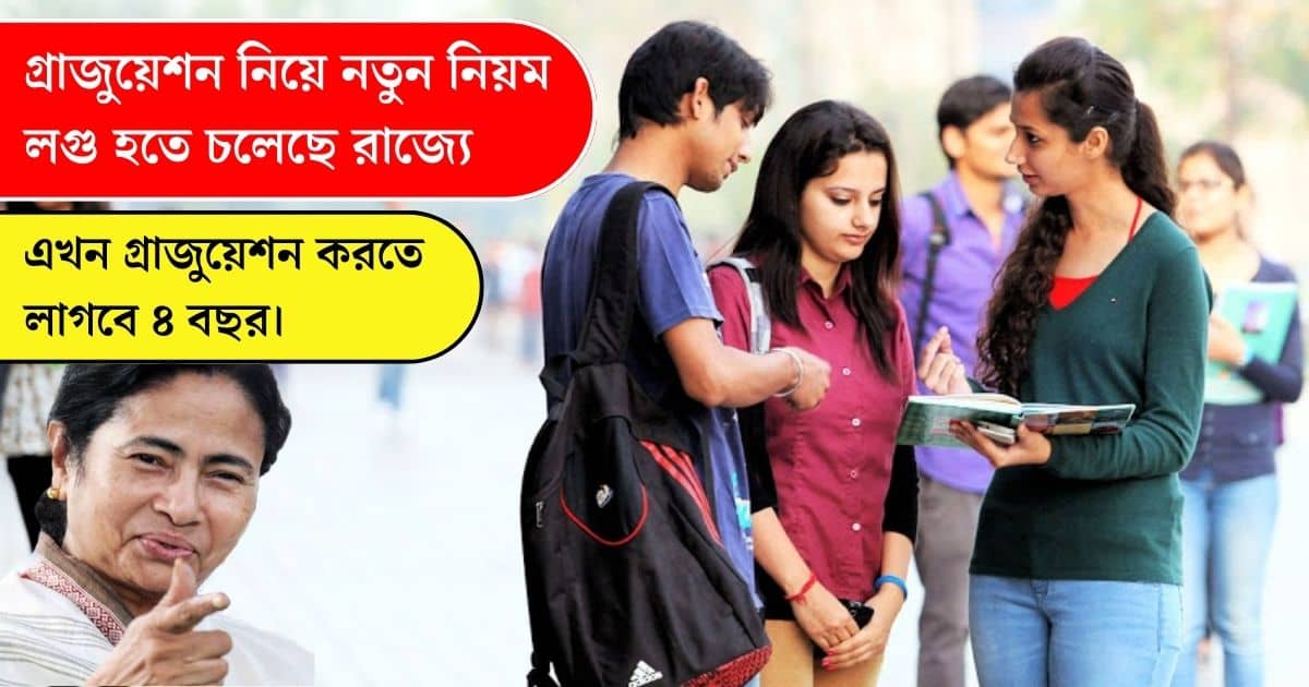 New rules have been introduced for graduation in West Bengal