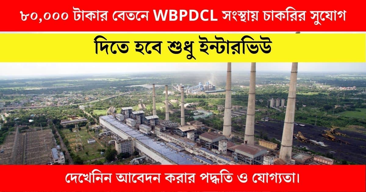 WBPDCL recruitment 2023 for various posts