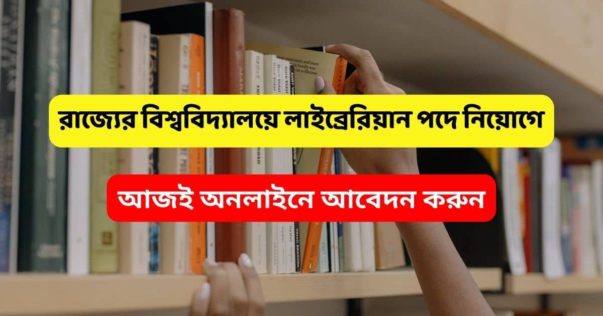 West Bengal MAKAUT University Librarian Recruitment