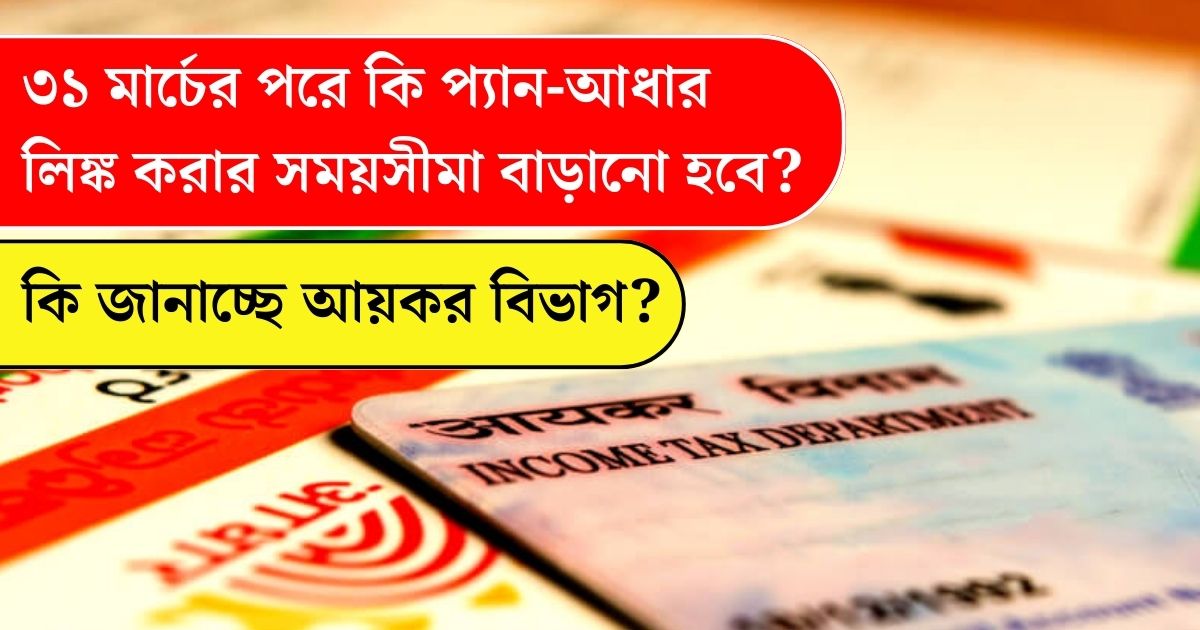 Will the deadline for PAN-Aadhaar link be extended after March 31