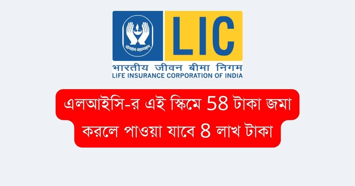 lic policy this scheme you will get 8 lakh rupees after depositing 58 rupees