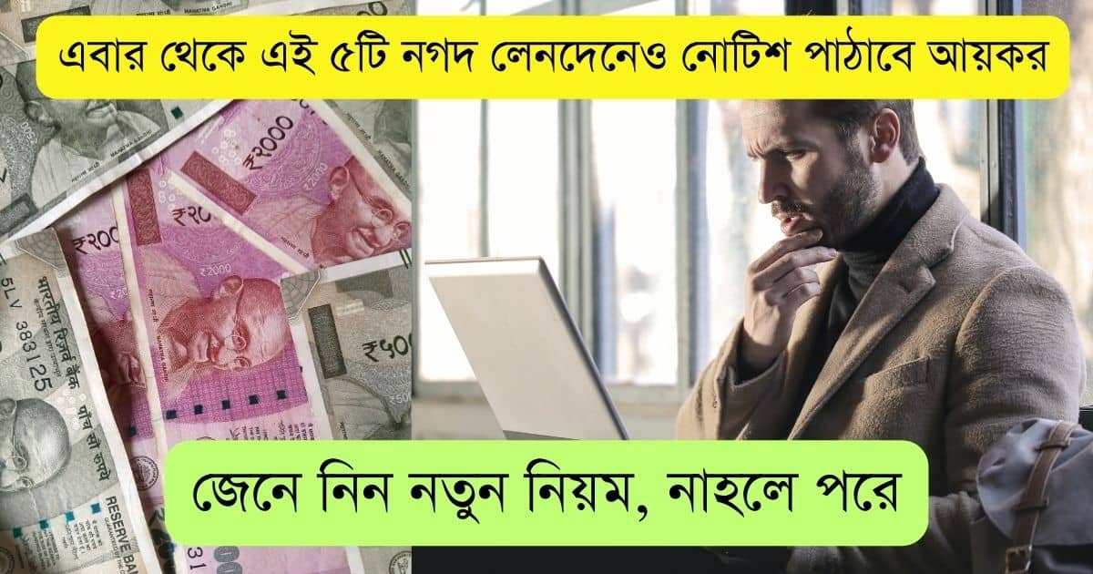 now income tax department will also give notice on these 5 cash transactions