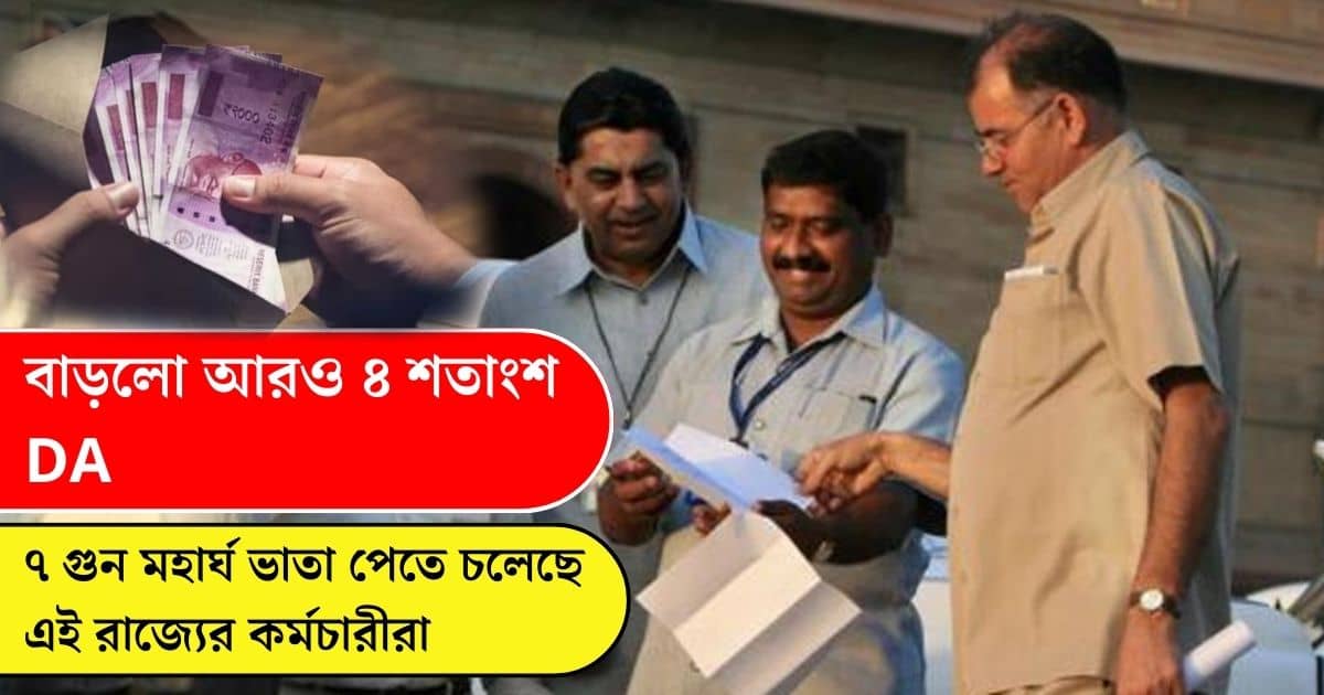 Assam employees are getting 7 times more DA than West Bengal