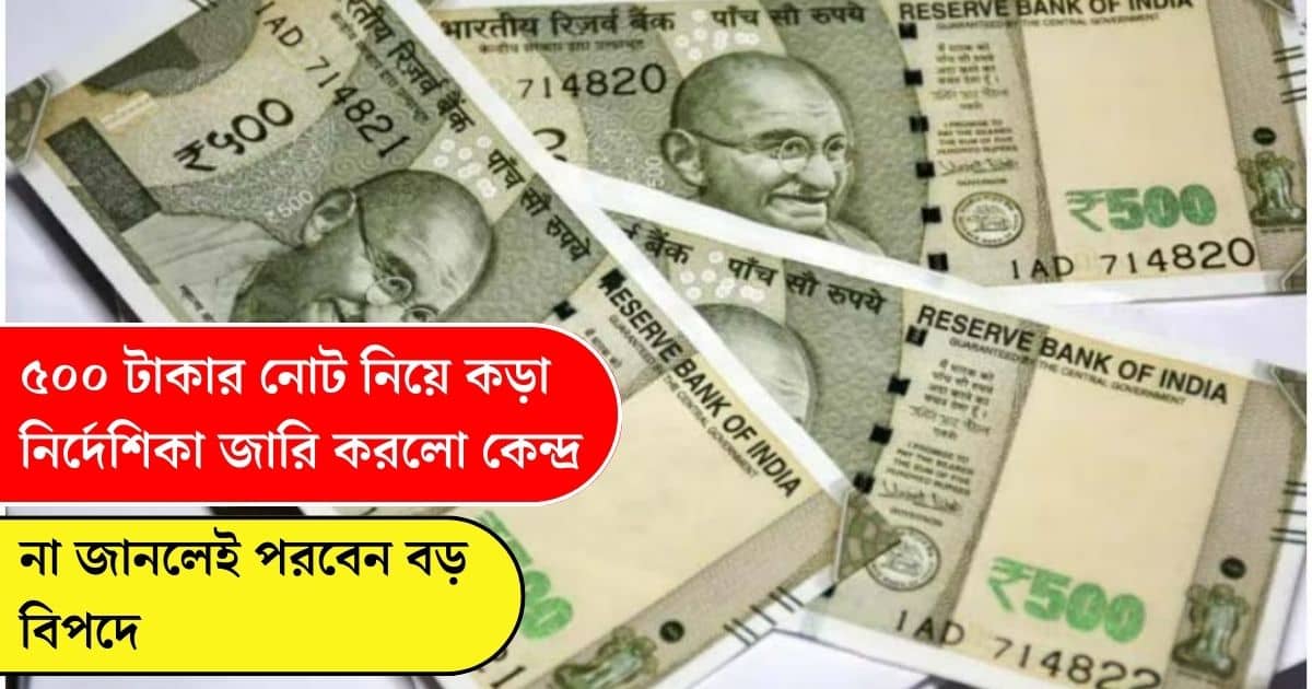 Central government has issued strict guidelines on Rs 500 notes