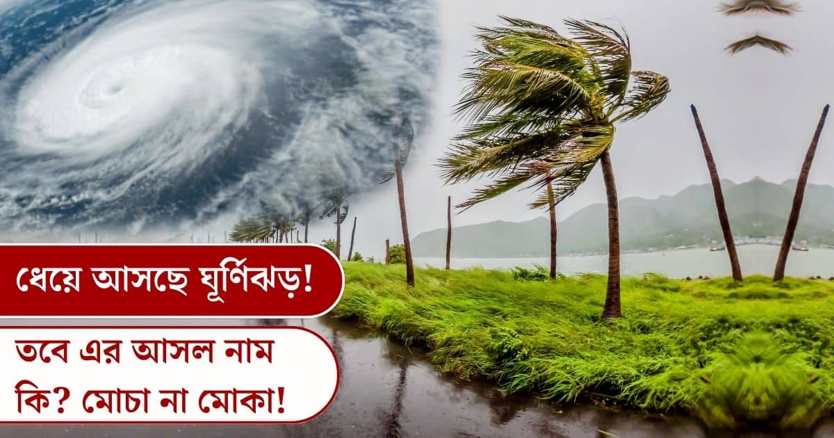 Cyclone Mocha Name In Bengali