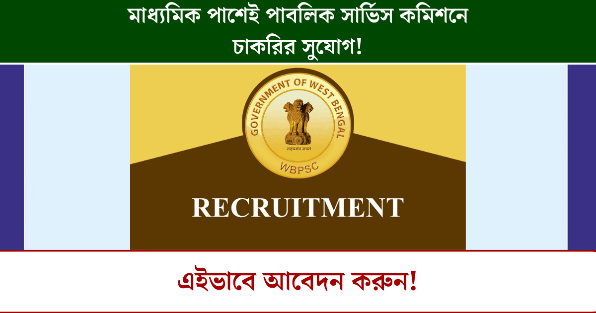 WBPSC Job Opportunities in Madhyamik Pass